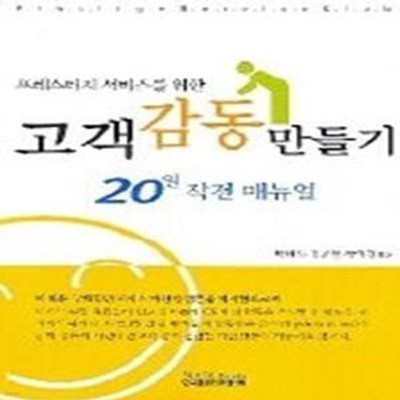 고객감동 만들기 - 20일 작전 매뉴얼