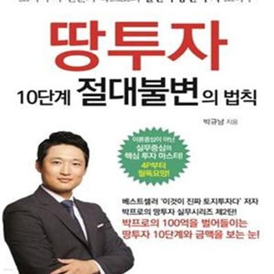 땅투자 10단계 절대불변의 법칙 (토지 투자 전문가 박프로의 실전 부동산 투자 노하우)