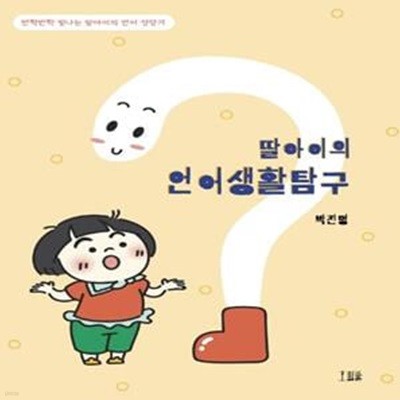 딸아이의 언어생활탐구 (반짝반짝 빛나는 딸아이의 언어 성장기)