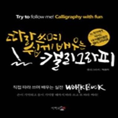 따라 쓰며 쉽게 배우는 캘리그라피 (직접 따라 쓰며 배우는 실전 WORKBOOK)