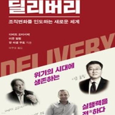 딜리버리 (조직변화를 인도하는 새로운 체계)