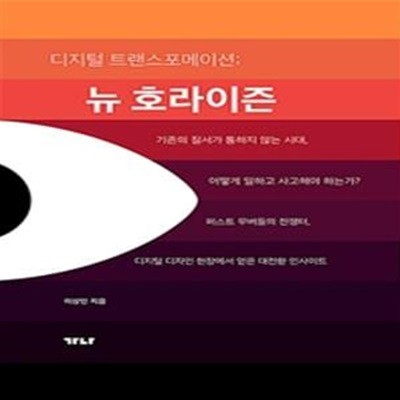 디지털 트랜스포메이션 뉴 호라이즌 (기존의 질서가 통하지 않는 시대, 어떻게 일하고 사고해야 하는가?)