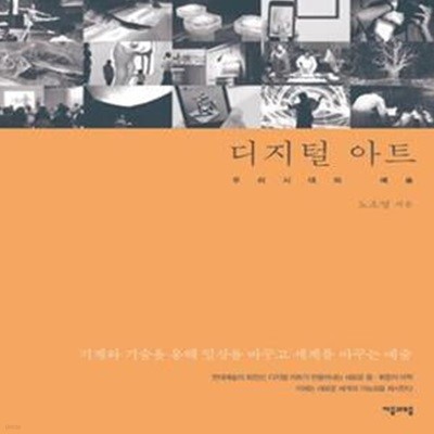 디지털 아트 (우리시대의 예술)