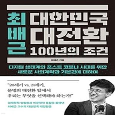 최배근 대한민국 대전환 100년의 조건