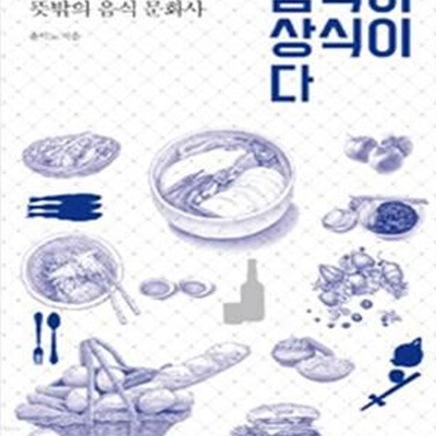 음식이 상식이다 (아는 만큼 맛있는 뜻밖의 음식 문화사)