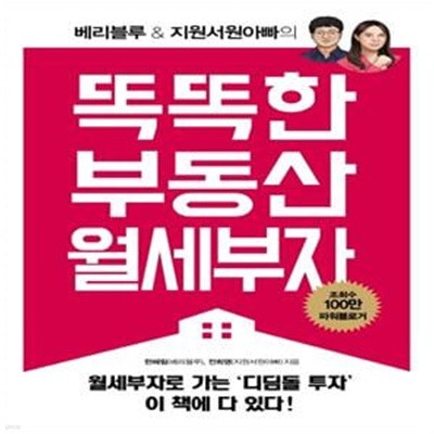 똑똑한 부동산 월세부자