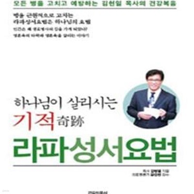 라파성서요법 (하나님이 살리시는 기적)