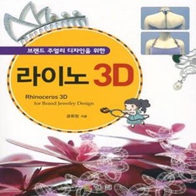 라이노 3D (브랜드 주얼리 디자인을 위한)