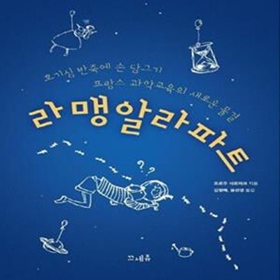 라맹알라파트 (호기심 반죽에 손 담그기, 프랑스 과학교육의 새로운 물결)