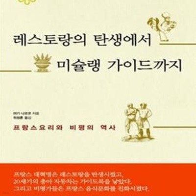 레스토랑의 탄생에서 미슐랭 가이드까지 (프랑스요리와 비평의 역사)