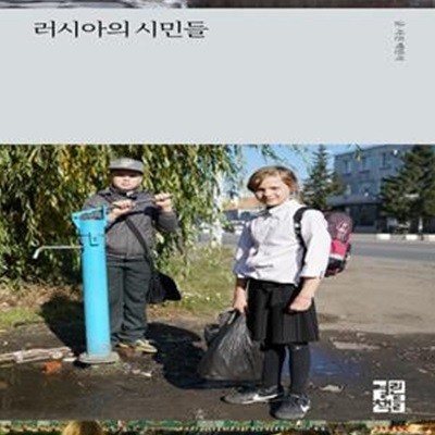 러시아의 시민들 (소설가 백민석 산문집)