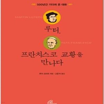 루터, 프란치스코 교황을 만나다 (500년간 기다려 온 대화)