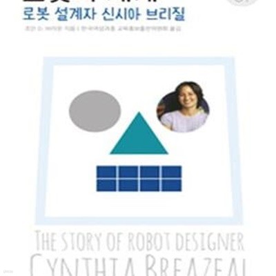 로봇의 세계 (로봇 설계자 신시아 브리질,Robo World: The Story of Robot Designer Cynthia Breazeal)