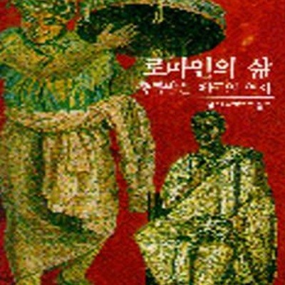 로마인의 삶 (축복받은 제국의 역사)