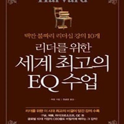 리더를 위한 세계 최고의 EQ 수업 (백만불짜리 리더십 강의 10개)