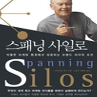 스패닝 사일로 (치열한 마케팅 환경에서 성공하는 브랜드 리더의 조건,Spanning Silos)