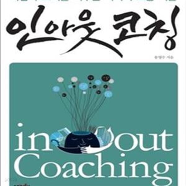 [중고샵] 인아웃 코칭 (사람과 조직을 키우는 리더의 소통 기술) - 예스24 [중고샵]인아웃 코칭 (사람과 조직을 키우는 리더의 소통 기술) - 예스24