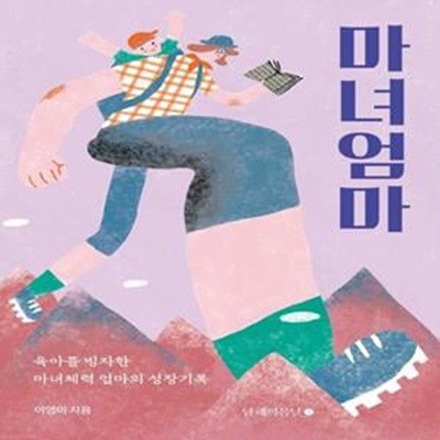 마녀엄마 (육아를 빙자한 마녀체력 엄마의 성장기록)