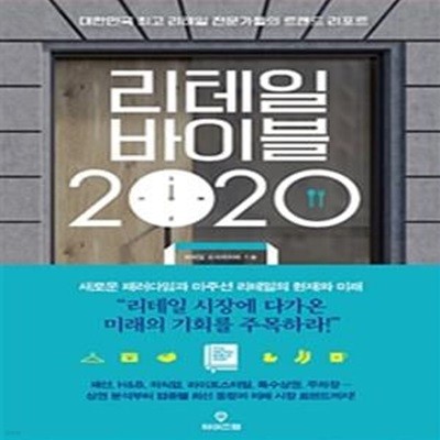 리테일 바이블 2020 (대한민국 최고 리테일 전문가들의 트렌드 리포트)