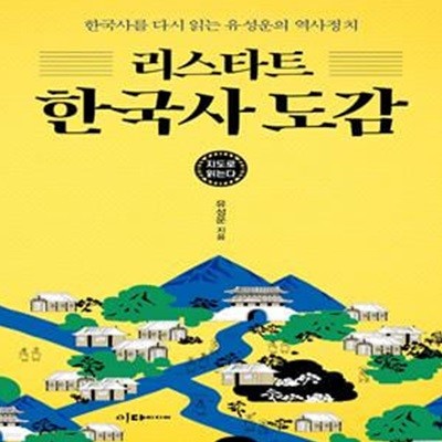 지도로 읽는다 리스타트 한국사 도감 (한국사를 다시 읽는 유성운의 역사정치)