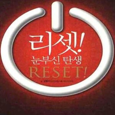 리셋! (눈부신 탄생,Reset!)