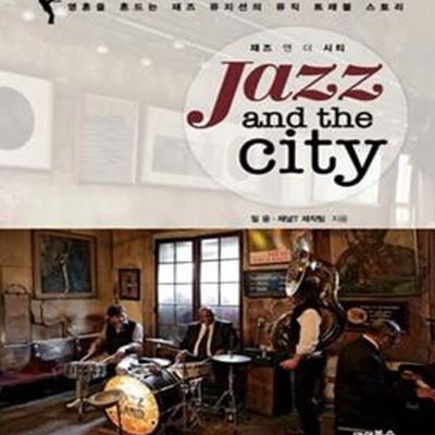 재즈 앤 더 시티 (Jazz and the city,영혼을 흔드는 재즈 뮤지션의 뮤직 트래블 스토리)