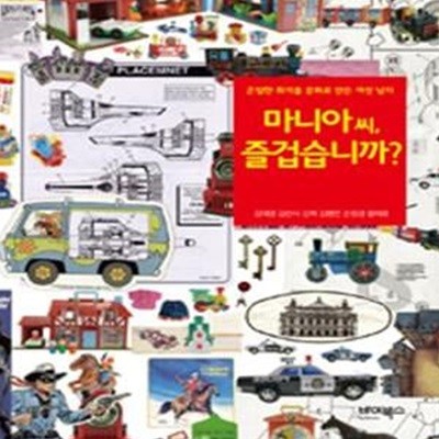 마니아 씨, 즐겁습니까? (은밀한 취미를 문화로 만든 여섯 남자)