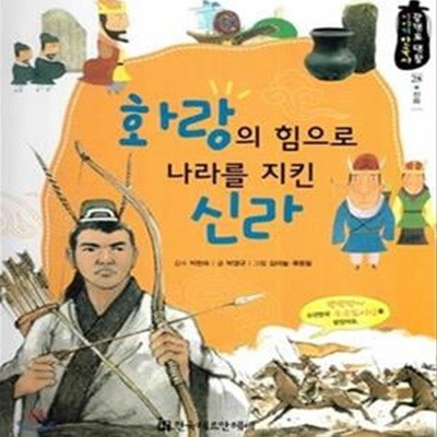 화랑의 힘으로 나라를 지킨 신라 