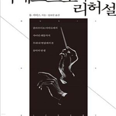 마에스트로의 리허설 (무대 뒤 현장에서 본 음악의 탄생)