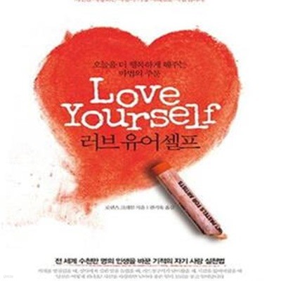 러브 유어셀프 Love Yourself (오늘을 더 행복하게 해주는 마법의 주문)