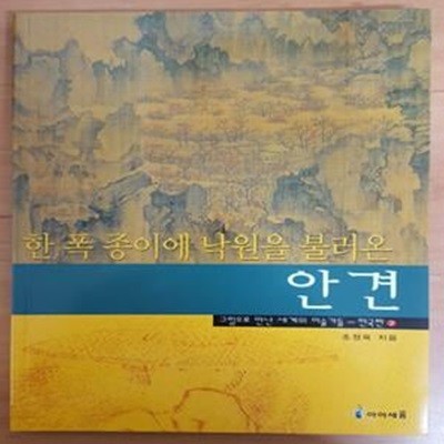 한 폭 종이에 낙원을 불러온 안견 - 한국편 7