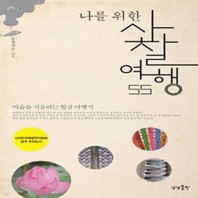 나를 위한 사찰 여행 55 (마음을 치유하는 힐링 여행지)