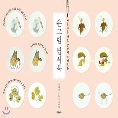 손그림 엽서북 : 핑크 에디션 (마음 가는 대로 상상해 그려보는)