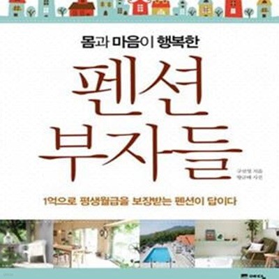 몸과 마음이 행복한 펜션 부자들 (1억으로 평생월급을 보장받는 펜션이 답이다)