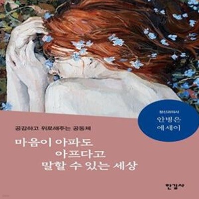 마음이 아파도 아프다고 말할 수 있는 세상 (정신과의사 안병은 에세이 | 공감하고 위로해주는 공동체)