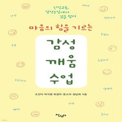 마음의 힘을 기르는 감성깨움수업 (인성교육, 감성수업에서 길을 찾다)