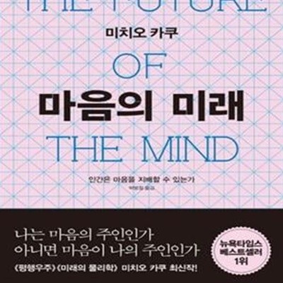 마음의 미래 (인간은 마음을 지배할 수 있는가,The Future of the Mind)