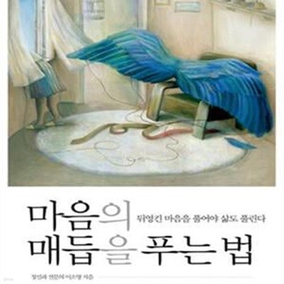 마음의 매듭을 푸는 법 (뒤엉킨 마음을 풀어야 삶도 풀린다)