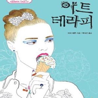 아트테라피 (마음을 치유하는 색칠놀이(컬러링북))