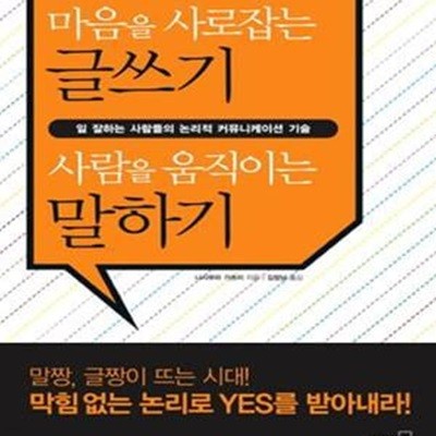 마음을 사로잡는 글쓰기 사람을 움직이는 말하기 (일 잘하는 사람들의 논리적 커뮤니케이션 기술)