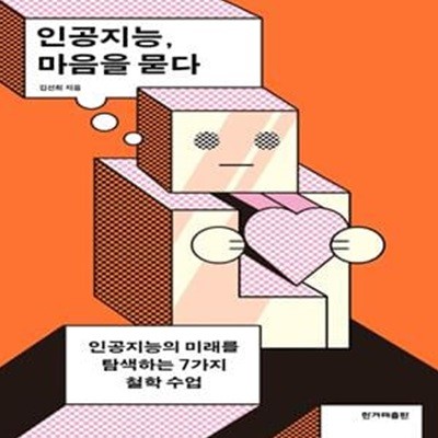 인공지능, 마음을 묻다 (인공지능의 미래를 탐색하는 7가지 철학 수업)