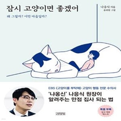 잠시 고양이면 좋겠어 (왜 그럴까? 어떤 마음일까?)