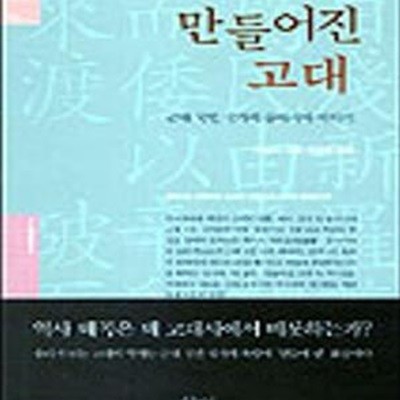 만들어진 고대 (근대국민 국가의 동아시아 이야기,아시아연대총서 5)