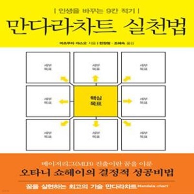 만다라차트 실천법 (인생을 바꾸는 9칸 적기)