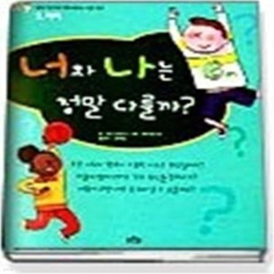 너와 나는 정말 다를까? - 차이