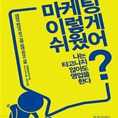 마케팅 이렇게 쉬웠어? (영업의 달인이 되기 위한 알짬 테크닉 108)