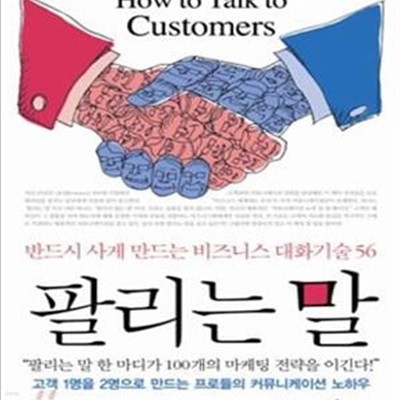 팔리는 말 (반드시 사게 만드는 비즈니스 대화기술 56)