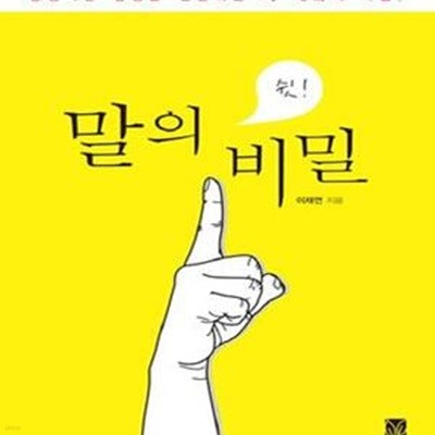 말의 비밀 (긍정적인 감정을 전달하는 너 대화의 기술!)