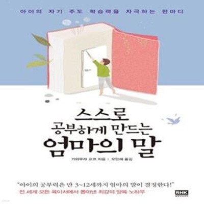 스스로 공부하게 만드는 엄마의 말 (아이의 자기 주도 학습력을 자극하는 한마디)