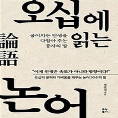 오십에 읽는 논어 (굽이치는 인생을 다잡아 주는 공자의 말)